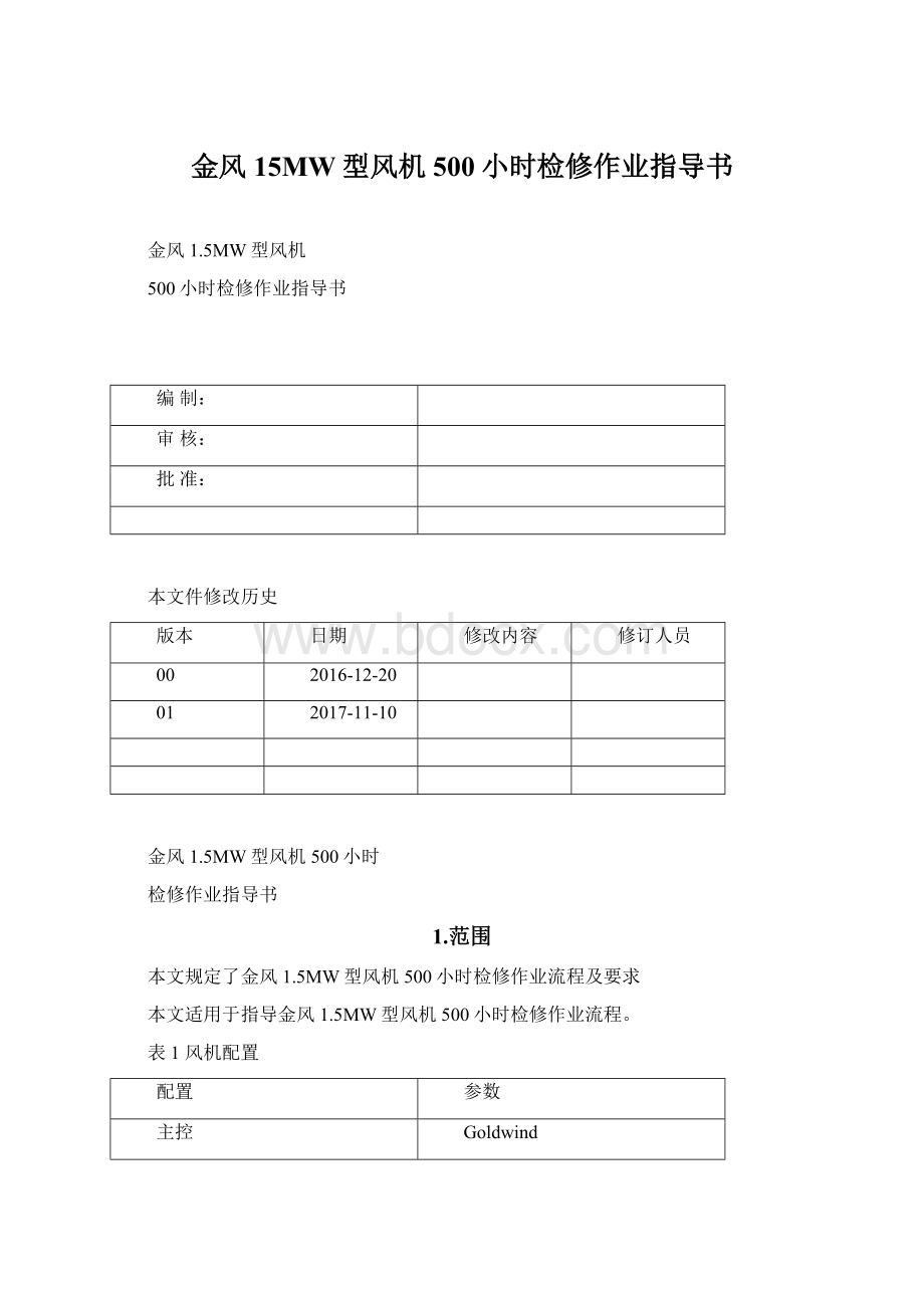 金风15MW型风机500小时检修作业指导书.docx_第1页