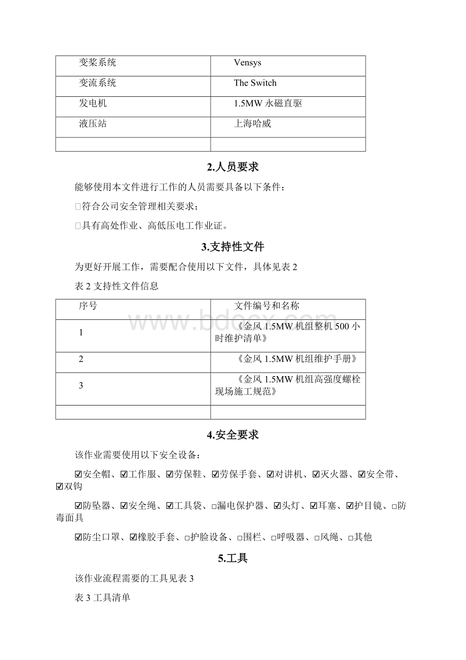 金风15MW型风机500小时检修作业指导书.docx_第2页