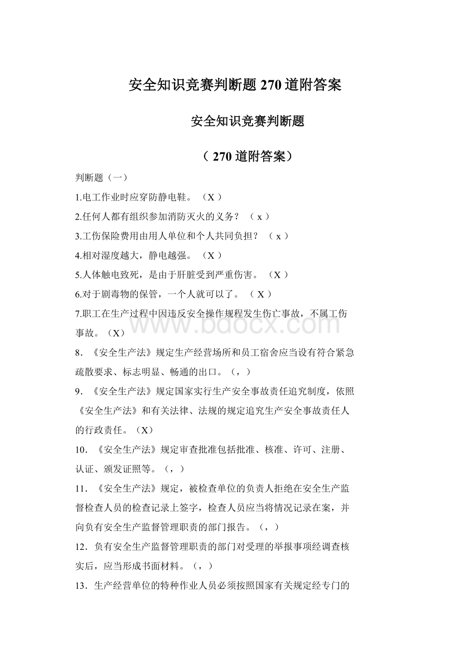 安全知识竞赛判断题270道附答案.docx