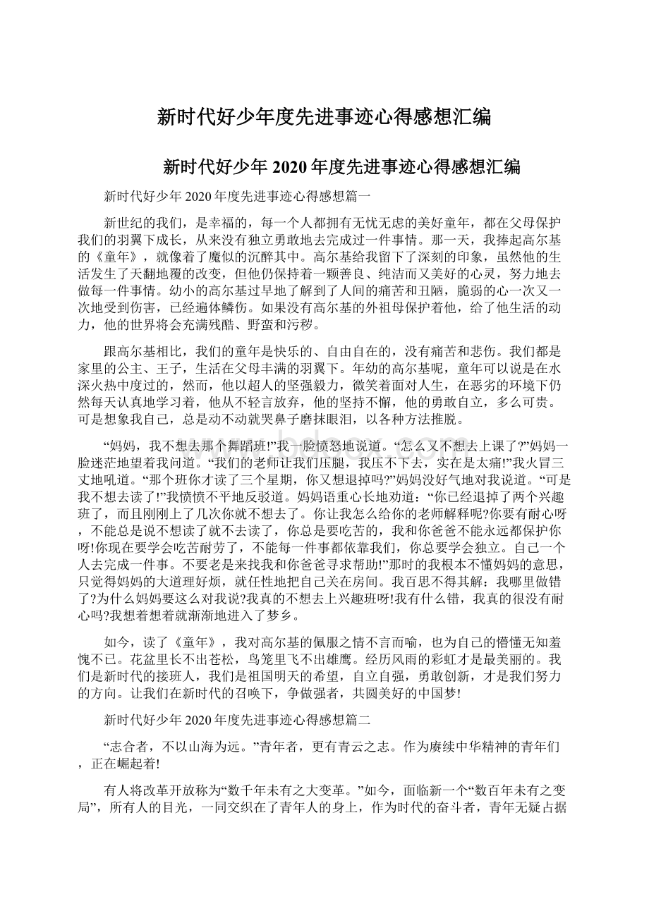 新时代好少年度先进事迹心得感想汇编.docx_第1页