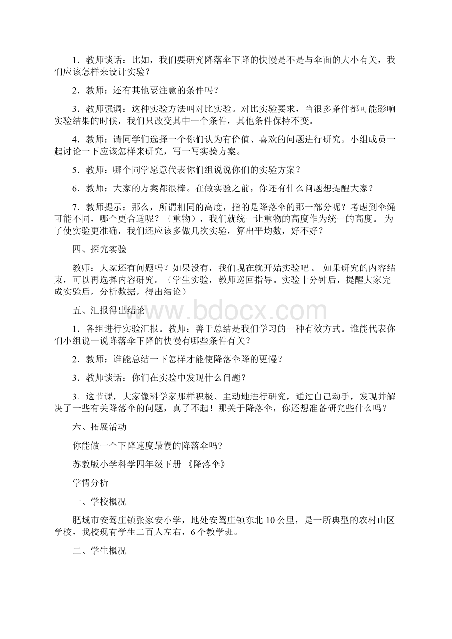 小学科学降落伞教学设计学情分析教材分析课后反思.docx_第3页