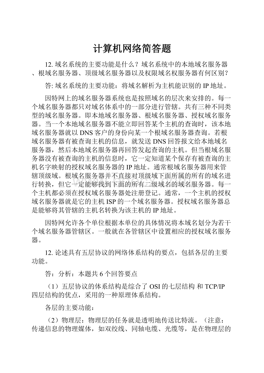 计算机网络简答题.docx_第1页