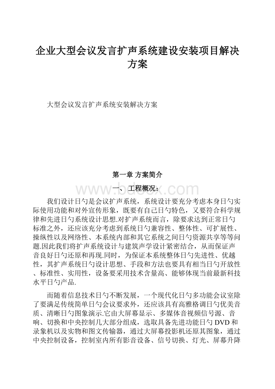 企业大型会议发言扩声系统建设安装项目解决方案文档格式.docx_第1页