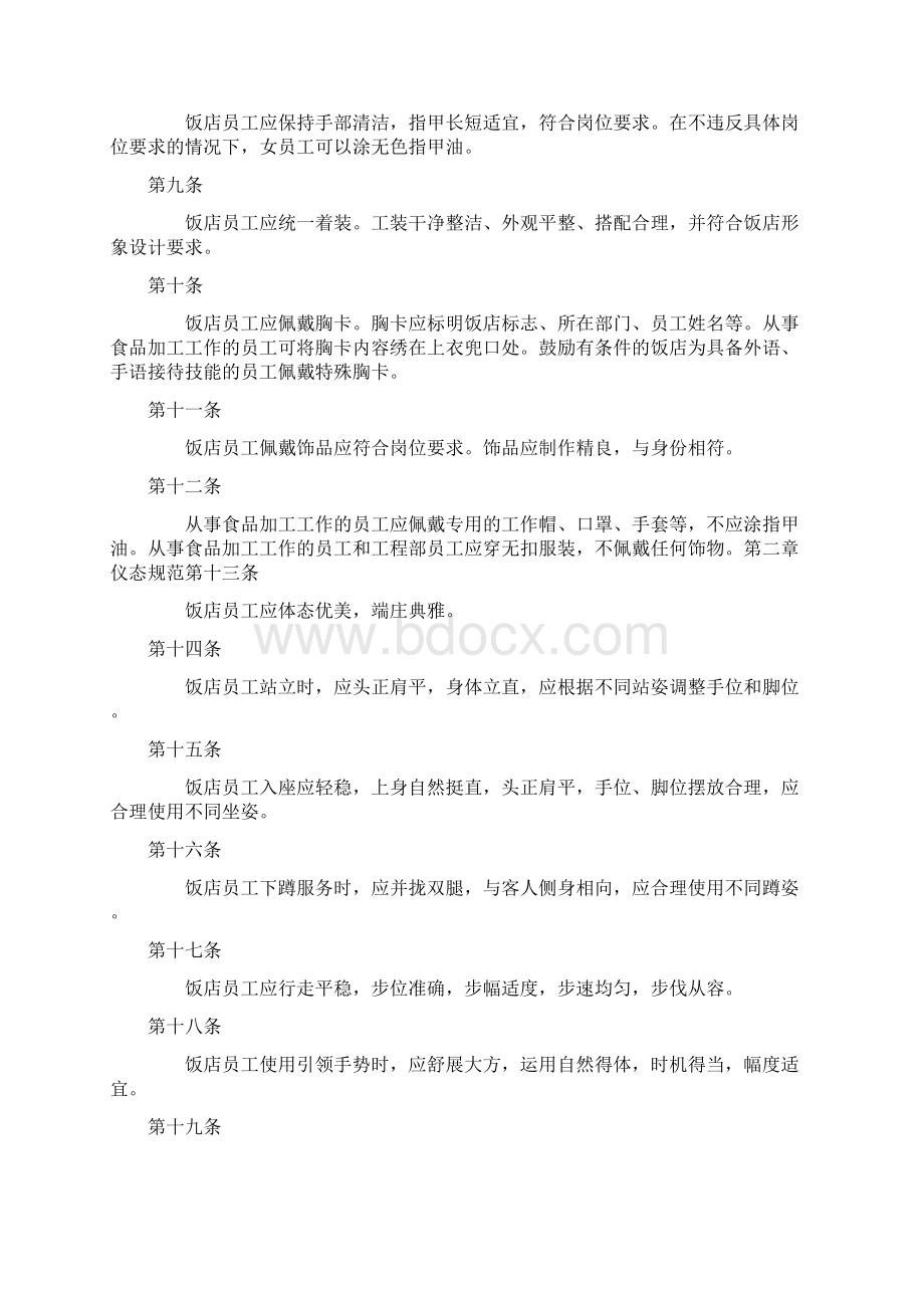 中国饭店行业服务礼仪规范上内部资料建议收藏.docx_第2页