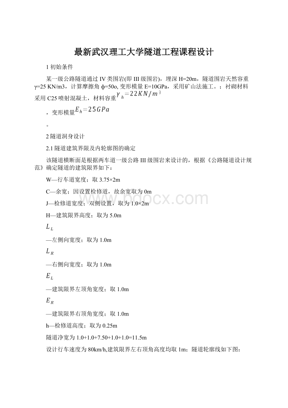 最新武汉理工大学隧道工程课程设计.docx