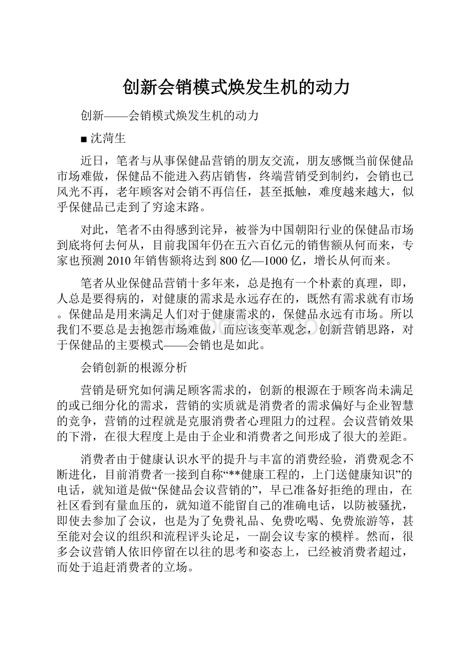 创新会销模式焕发生机的动力.docx