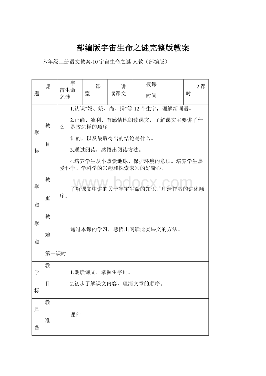 部编版宇宙生命之谜完整版教案Word格式文档下载.docx