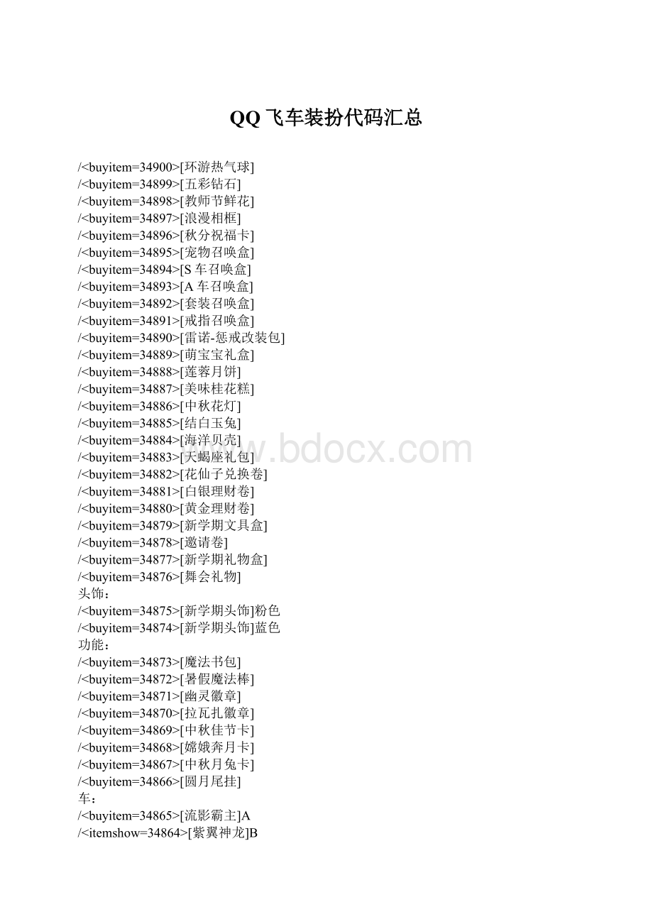 QQ飞车装扮代码汇总.docx_第1页