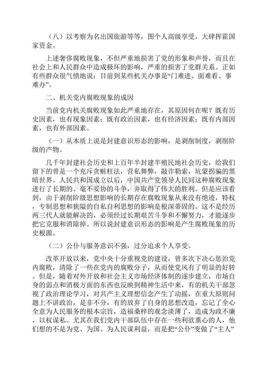 关于消除机关党内腐败现象的探讨.docx_第3页