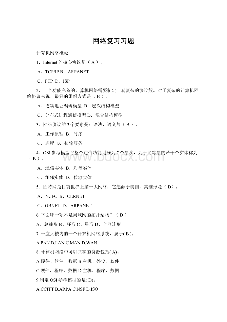 网络复习习题Word格式.docx