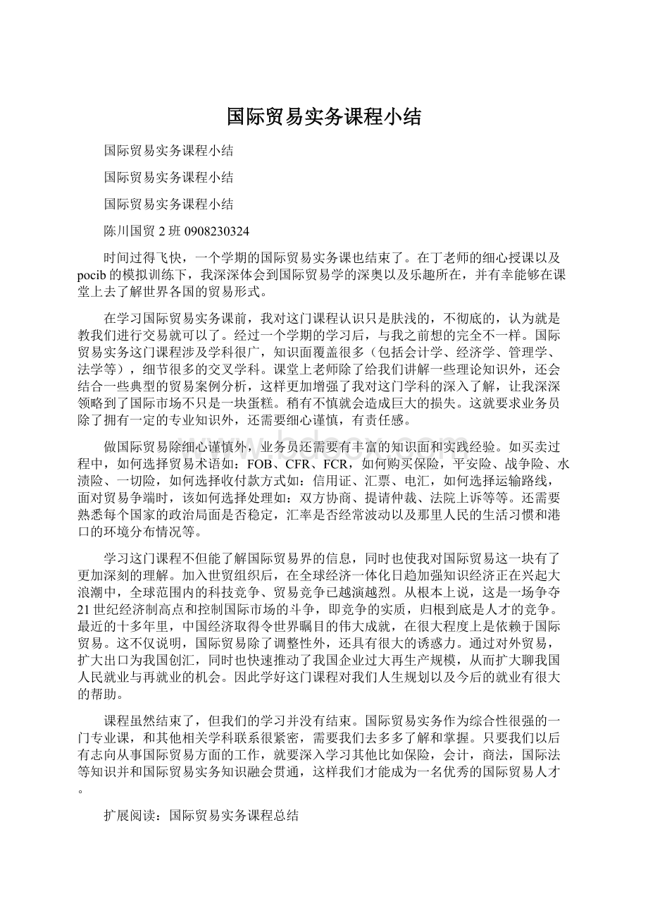 国际贸易实务课程小结.docx