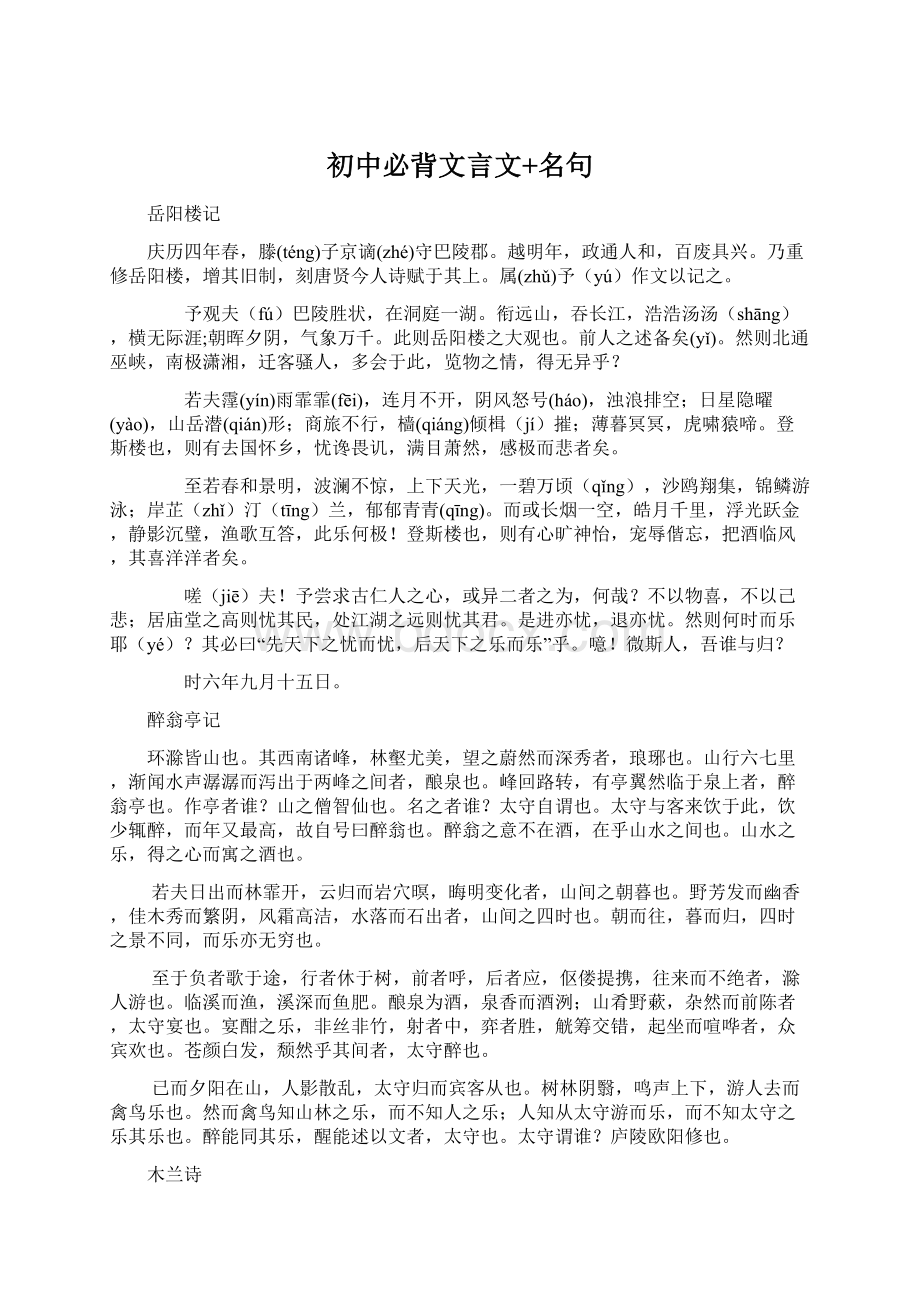 初中必背文言文+名句Word文档下载推荐.docx_第1页