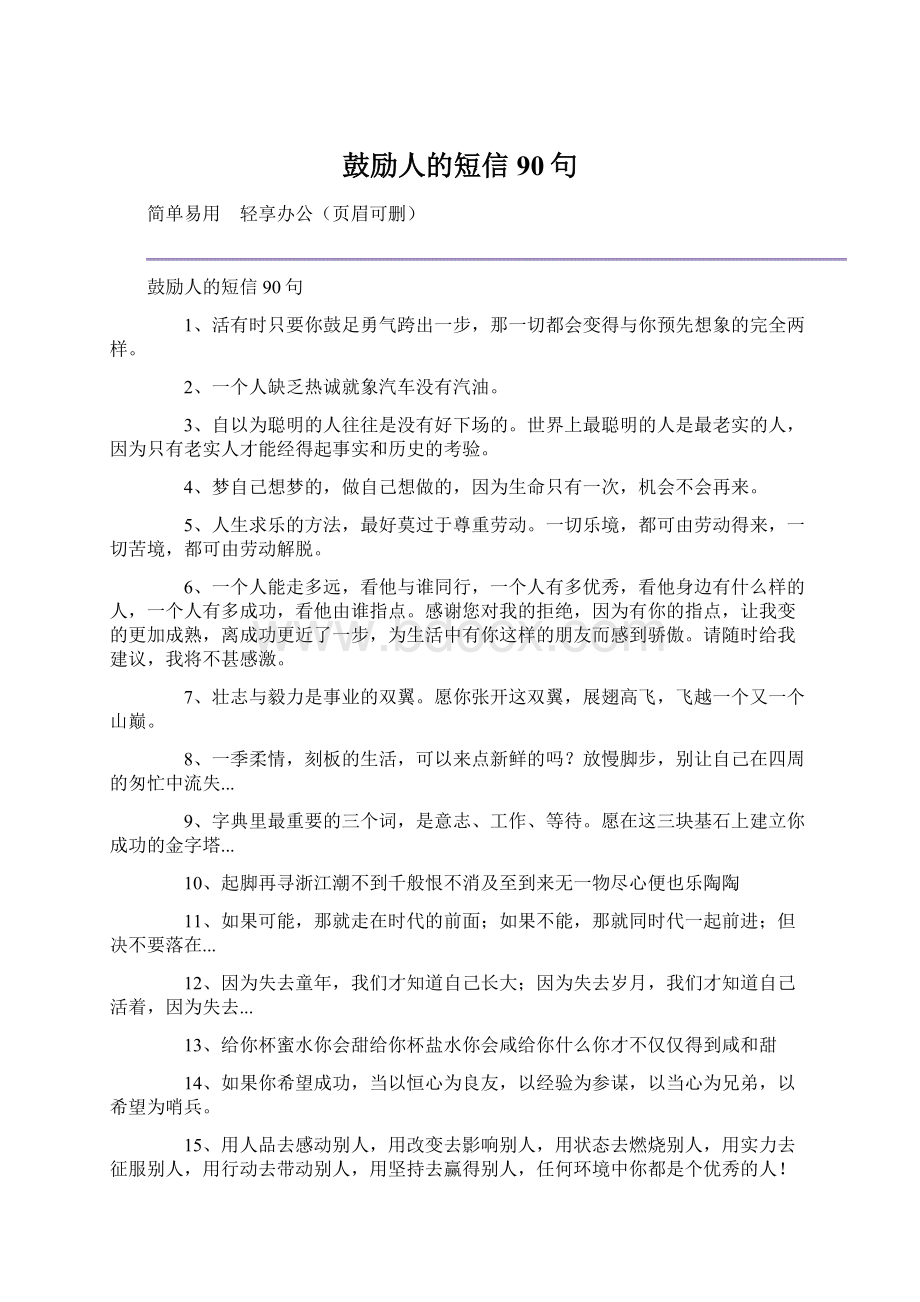 鼓励人的短信90句.docx_第1页