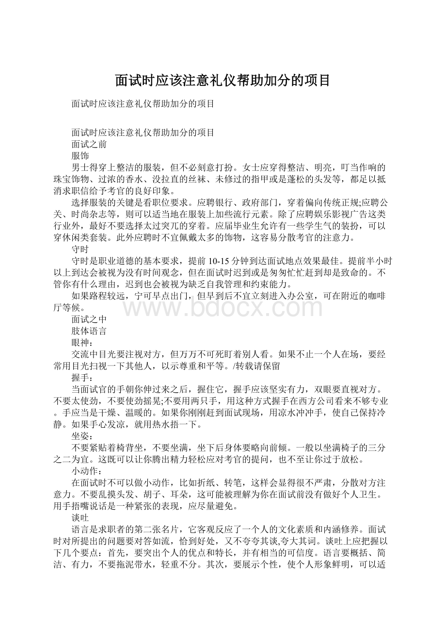 面试时应该注意礼仪帮助加分的项目Word格式文档下载.docx