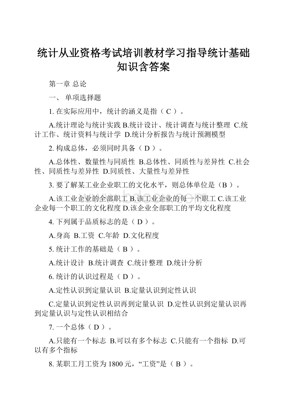 统计从业资格考试培训教材学习指导统计基础知识含答案.docx