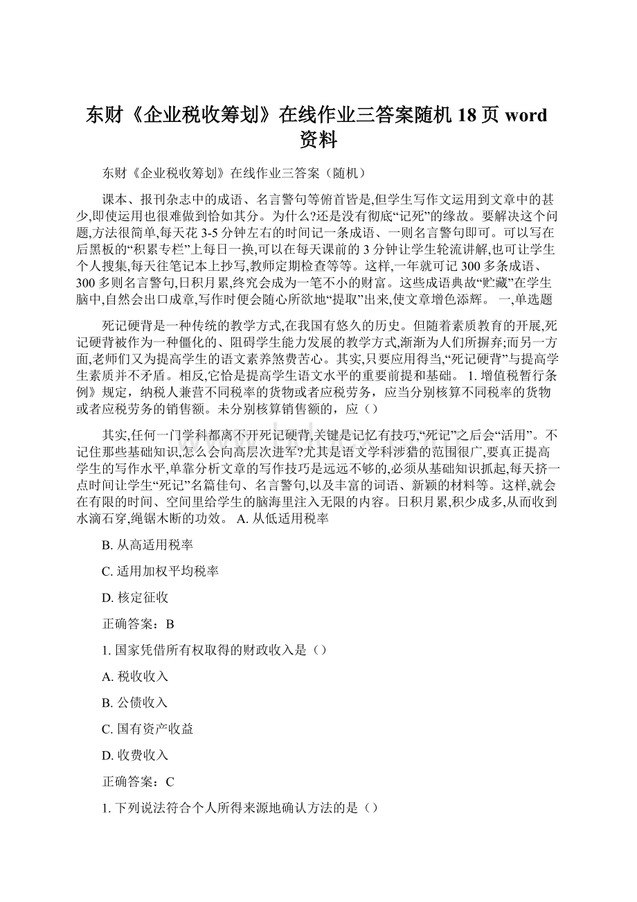 东财《企业税收筹划》在线作业三答案随机18页word资料Word下载.docx