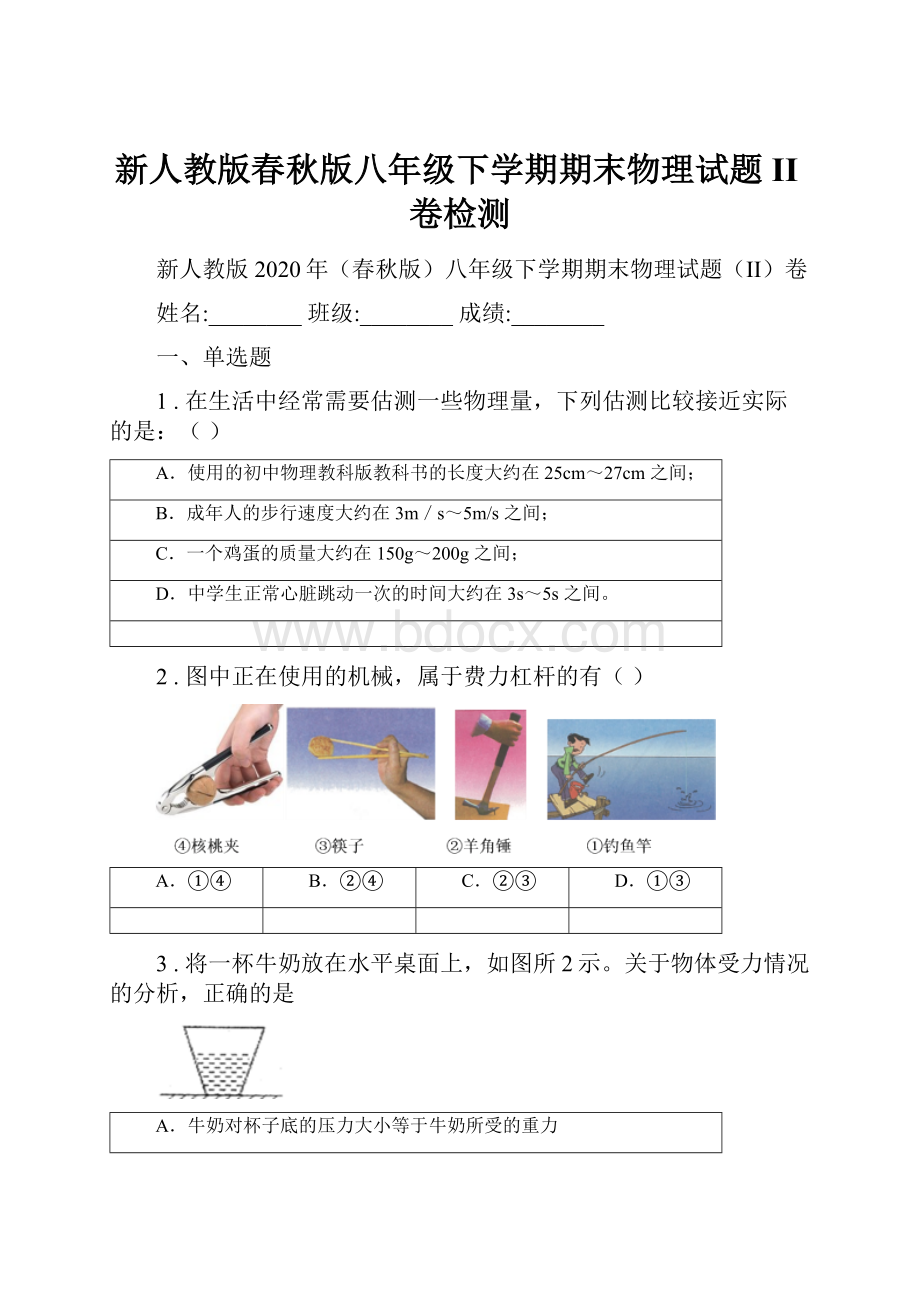 新人教版春秋版八年级下学期期末物理试题II卷检测Word下载.docx