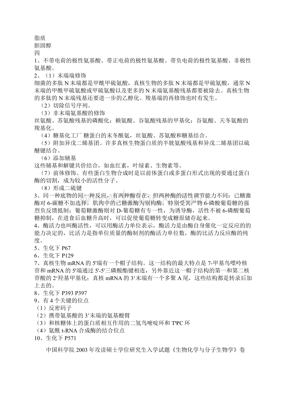 中国科学院至研究生入学试题及大部分答案.docx_第3页