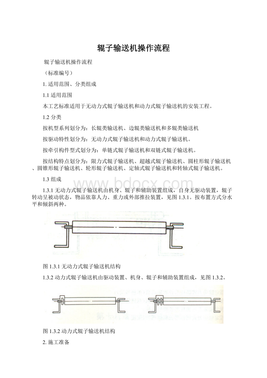 辊子输送机操作流程Word文件下载.docx