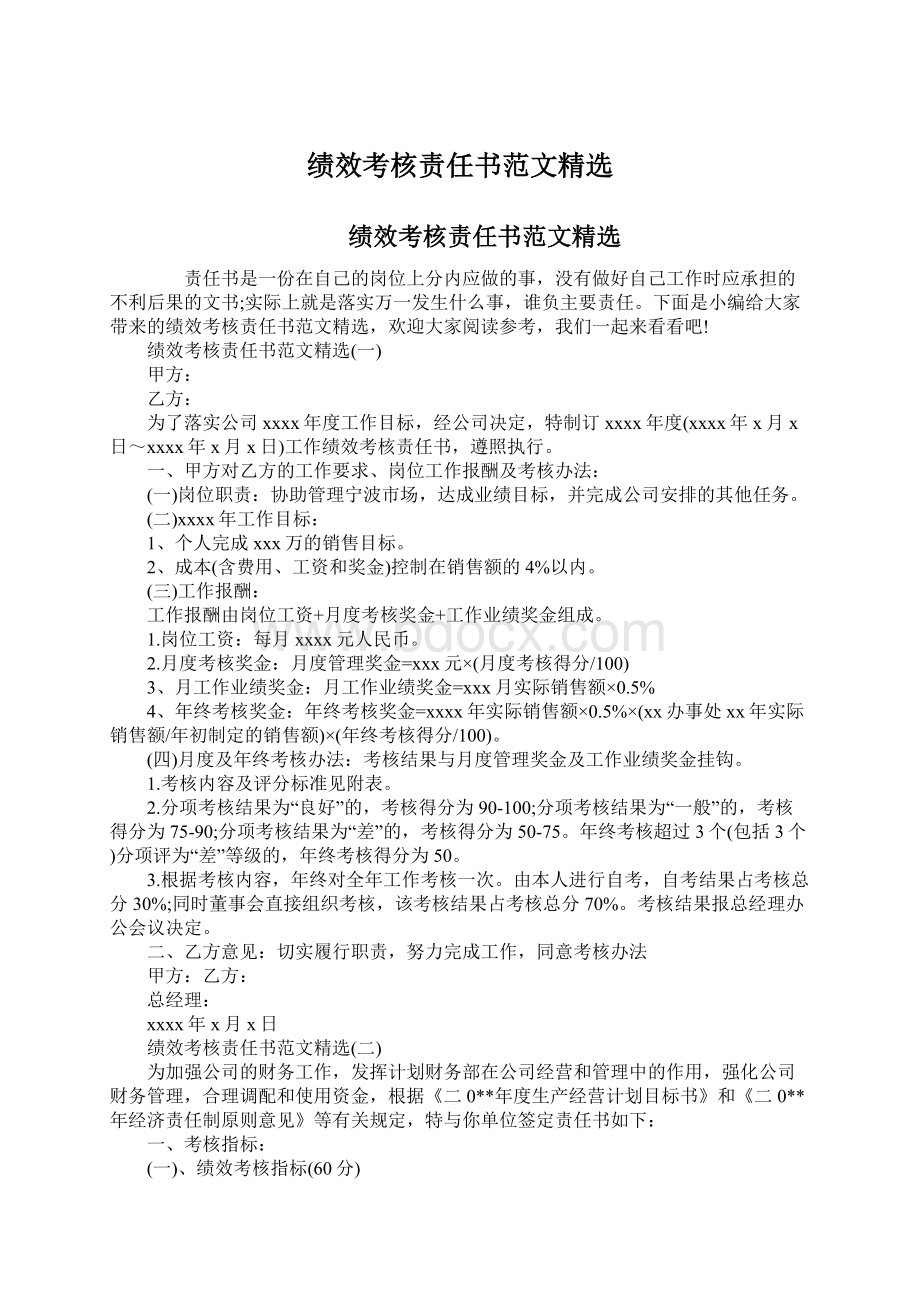 绩效考核责任书范文精选.docx_第1页