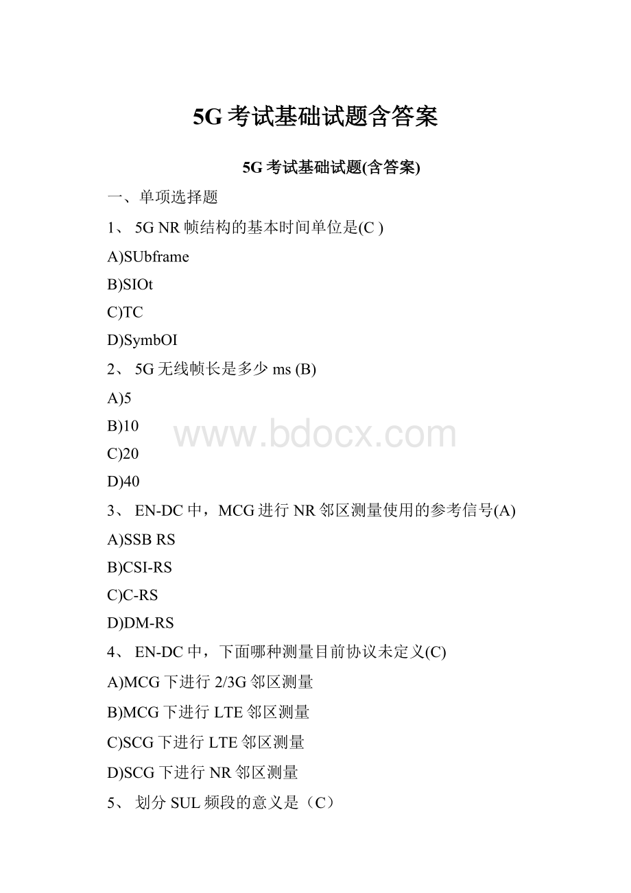 5G考试基础试题含答案Word文档下载推荐.docx_第1页