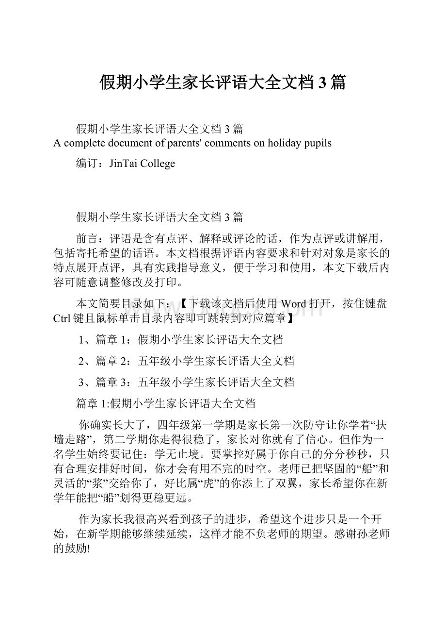 假期小学生家长评语大全文档3篇文档格式.docx