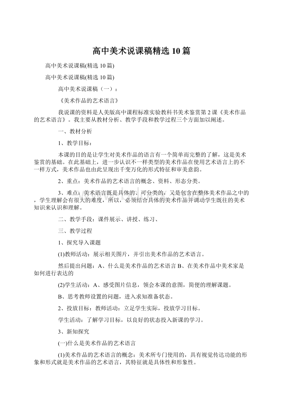 高中美术说课稿精选10篇.docx_第1页