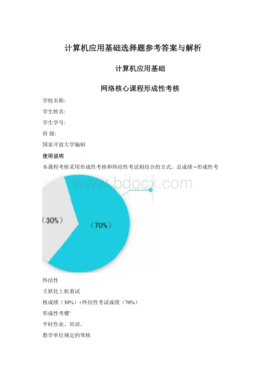 计算机应用基础选择题参考答案与解析Word下载.docx_第1页