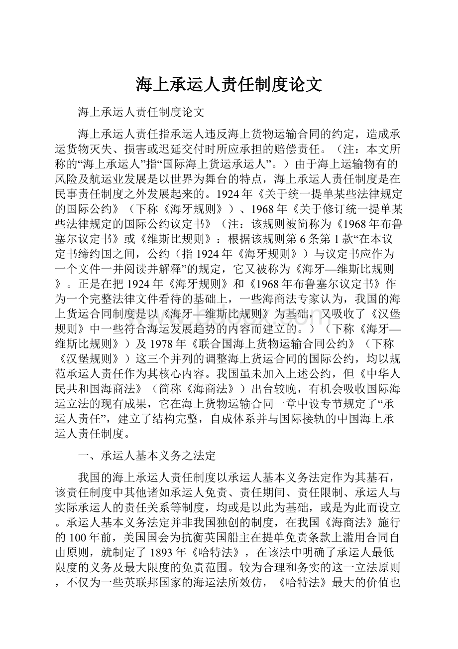 海上承运人责任制度论文Word下载.docx_第1页