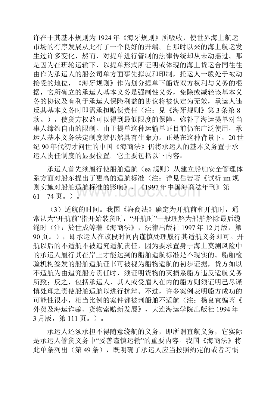 海上承运人责任制度论文Word下载.docx_第2页