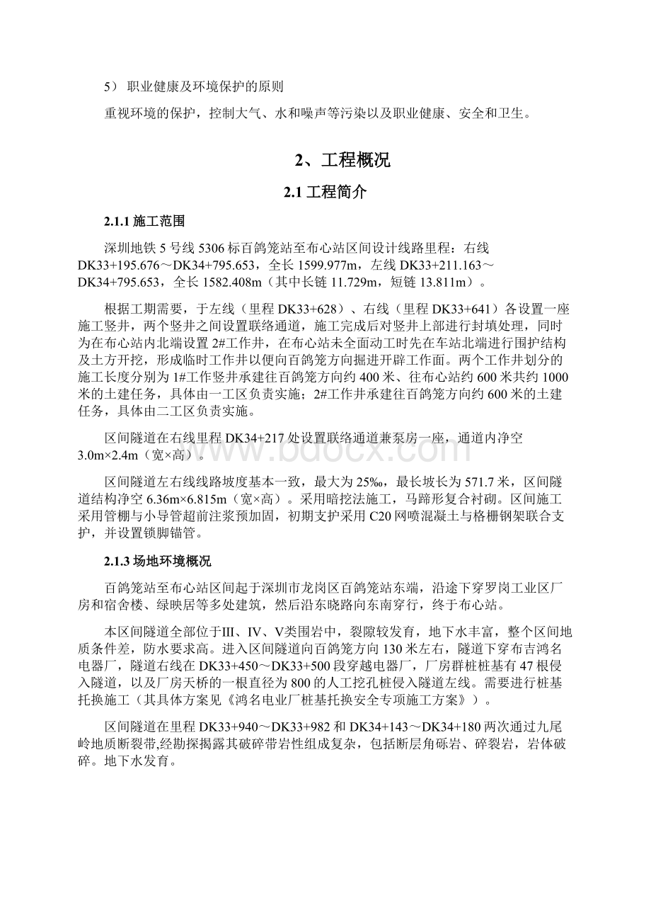 百布区间矿山法开挖及支护安全专项实施性施工方案.docx_第2页