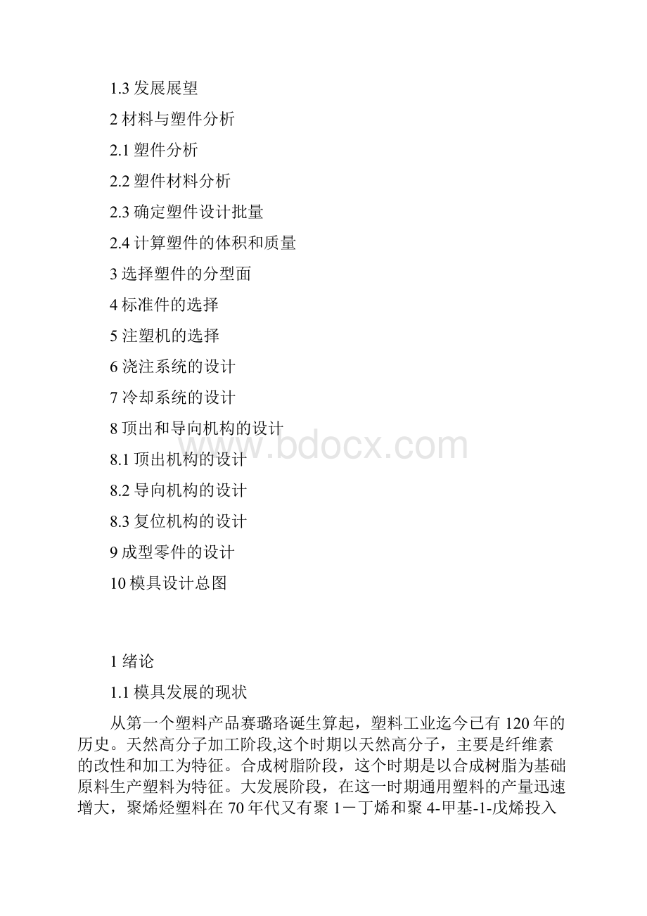 模具设计论文设计手机后盖.docx_第2页