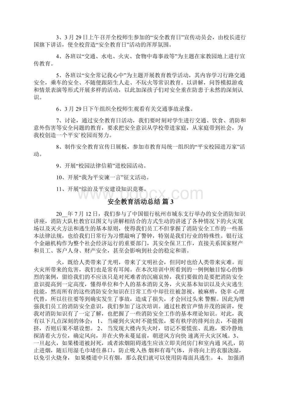 关于安全教育活动总结范文9篇Word文档格式.docx_第2页