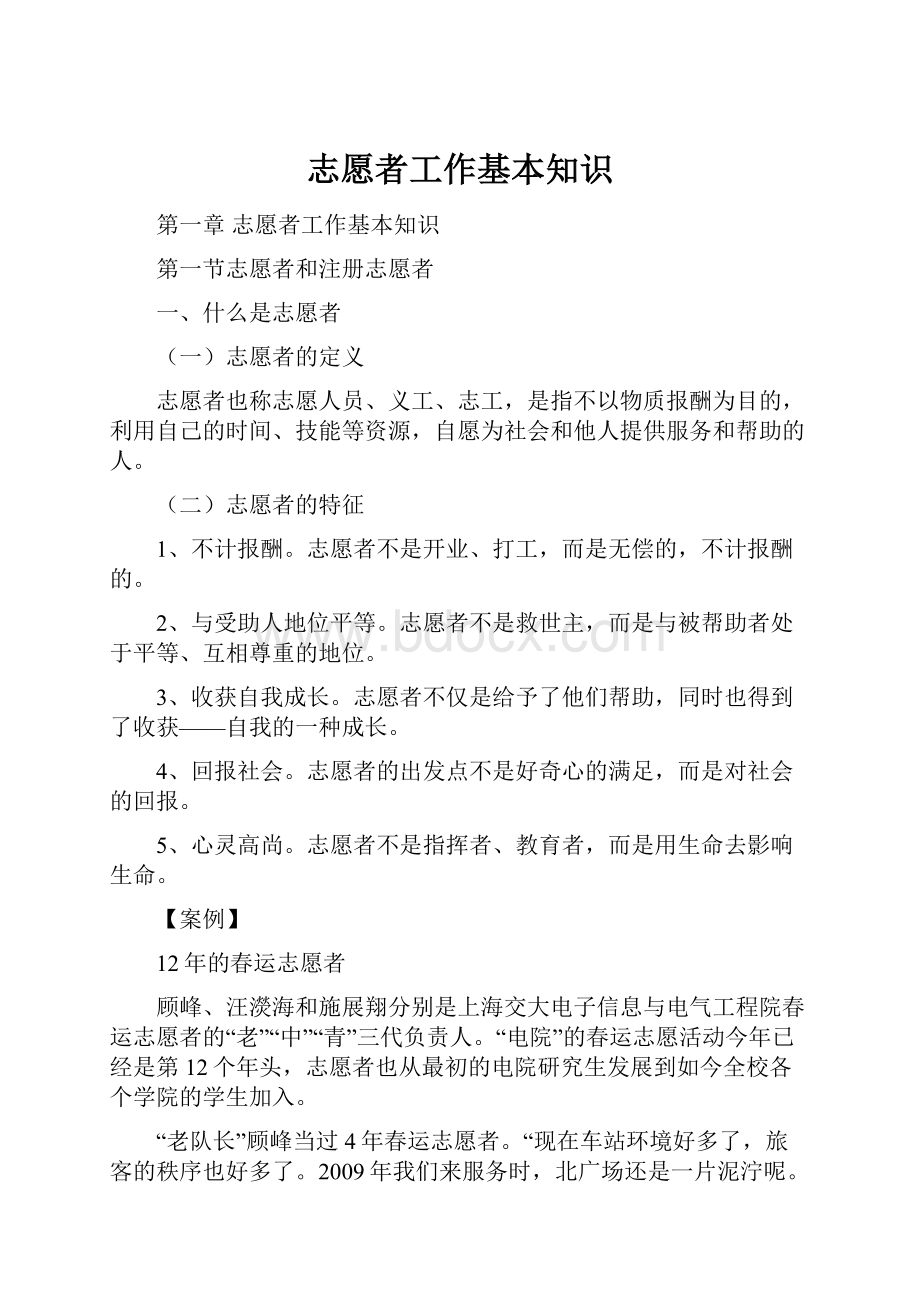 志愿者工作基本知识Word格式.docx_第1页