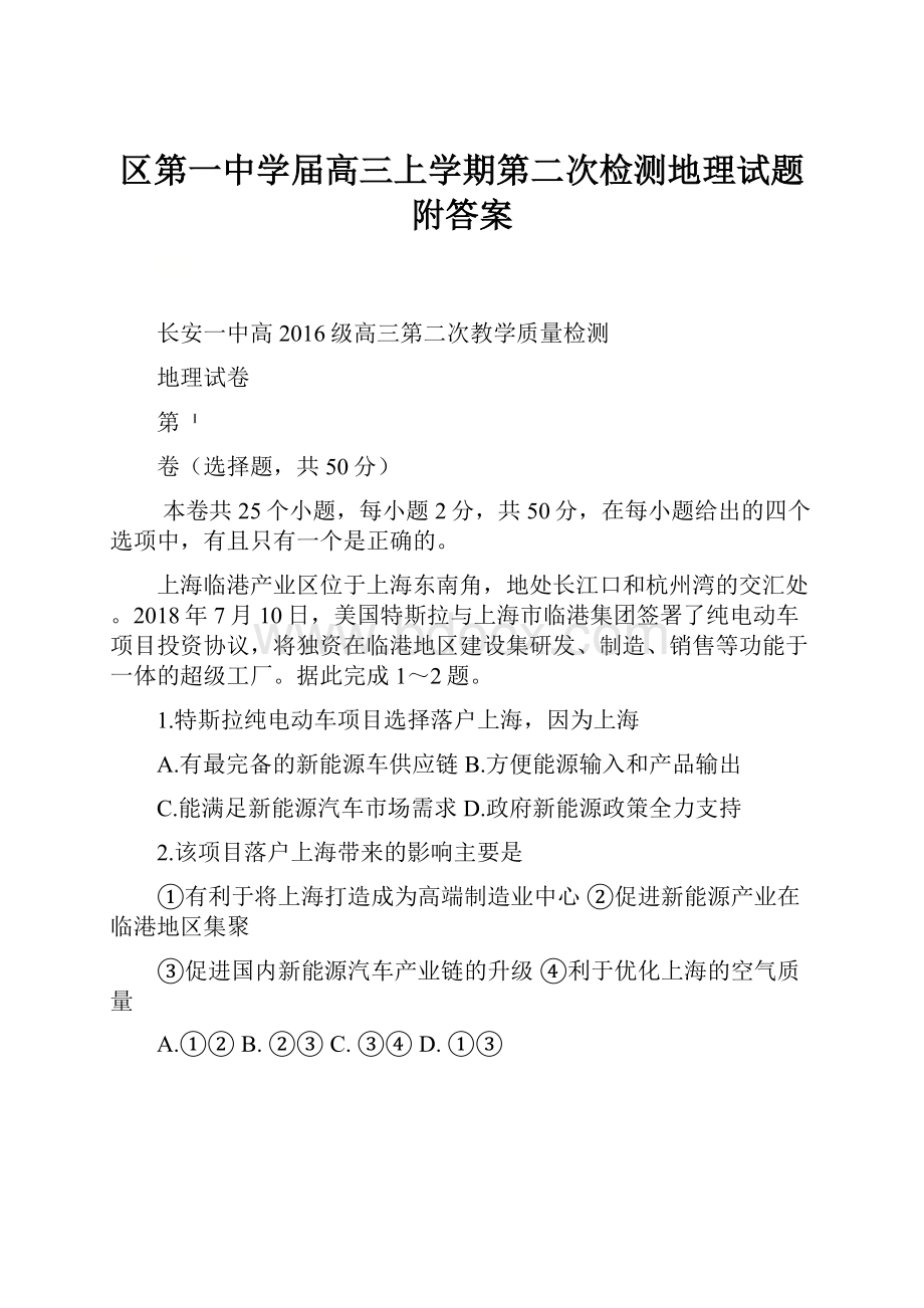 区第一中学届高三上学期第二次检测地理试题附答案Word文件下载.docx_第1页