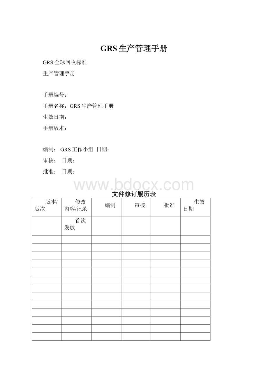 GRS生产管理手册.docx_第1页