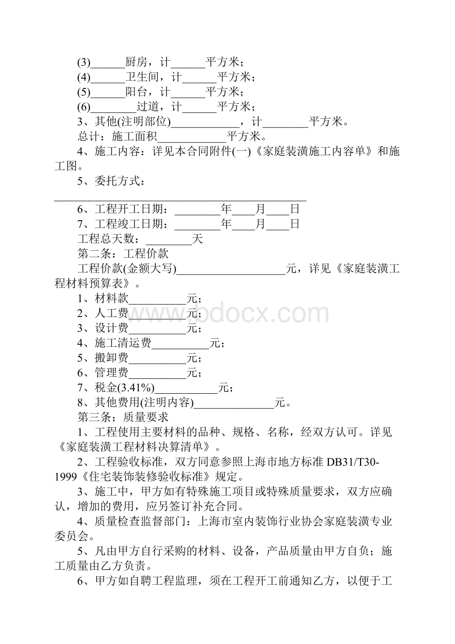 居室装修合同范本详细版.docx_第2页