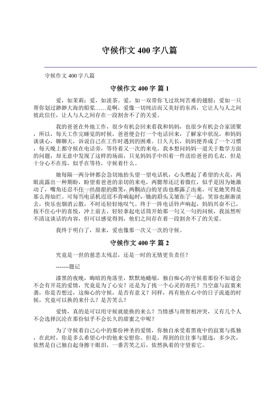 守候作文400字八篇Word格式文档下载.docx_第1页