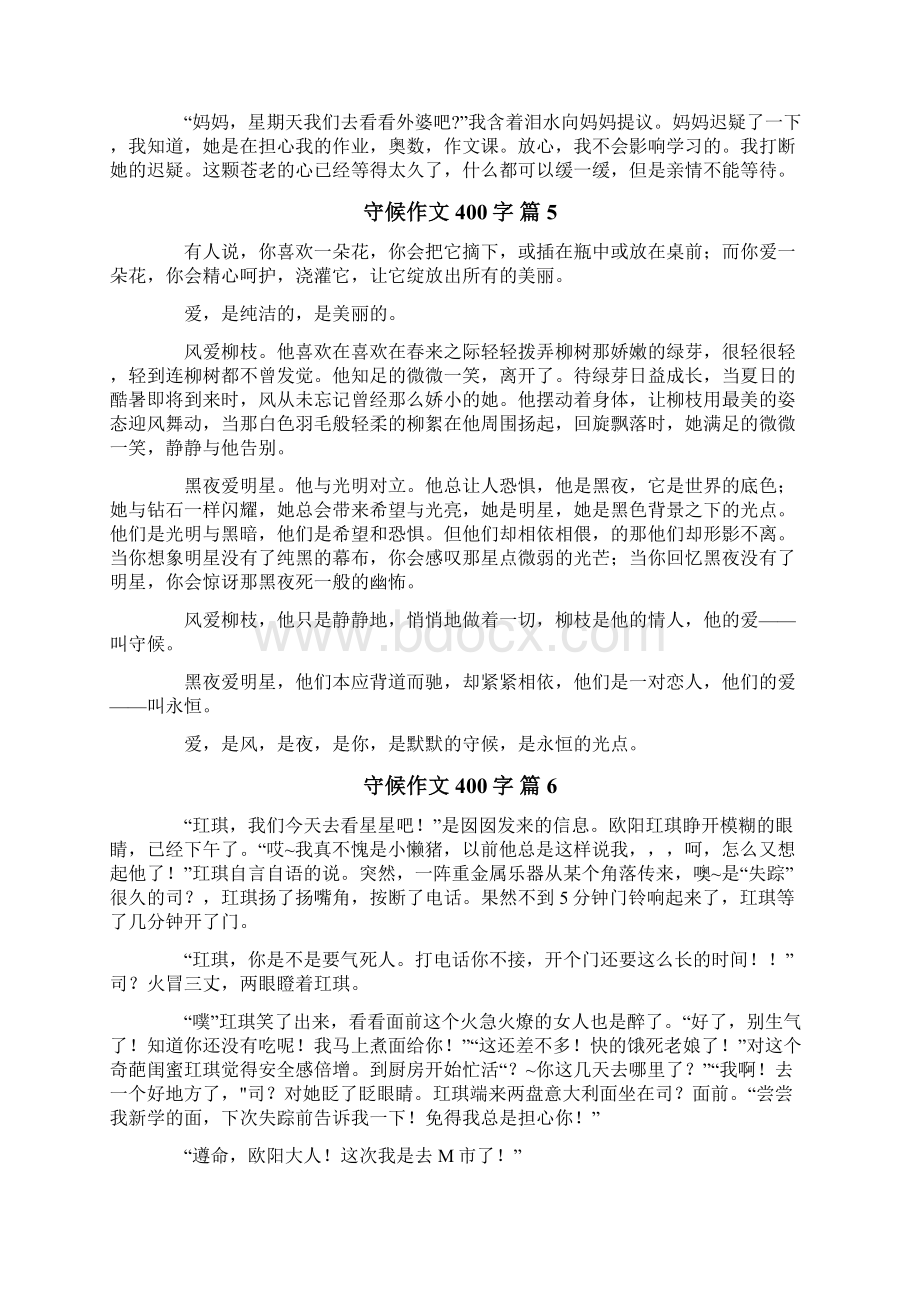 守候作文400字八篇Word格式文档下载.docx_第3页