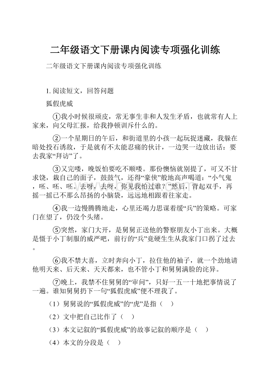 二年级语文下册课内阅读专项强化训练.docx