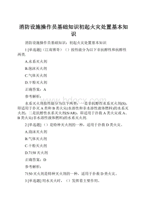 消防设施操作员基础知识初起火灾处置基本知识Word文档下载推荐.docx