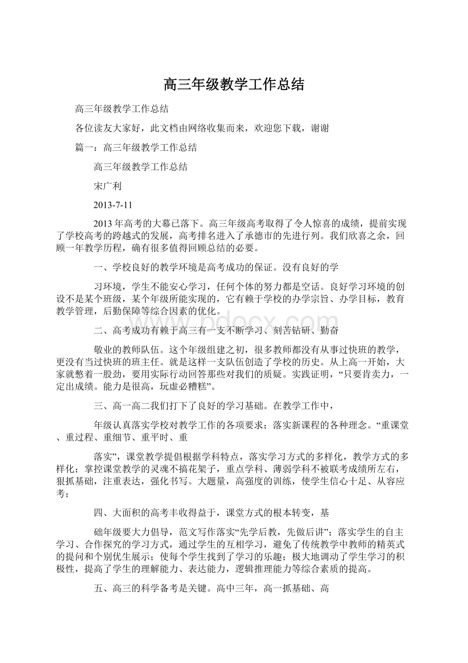 高三年级教学工作总结Word文档下载推荐.docx