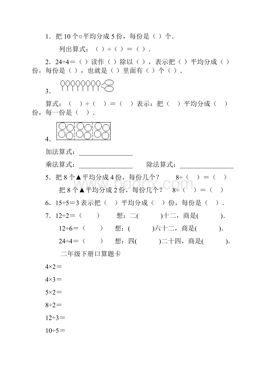 最新人教版二年级下册口算题卡Word文档格式.docx_第3页