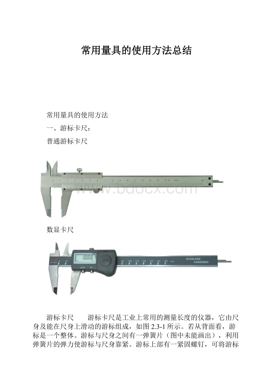 常用量具的使用方法总结Word文档下载推荐.docx