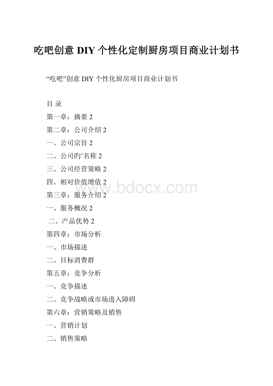 吃吧创意DIY个性化定制厨房项目商业计划书.docx_第1页