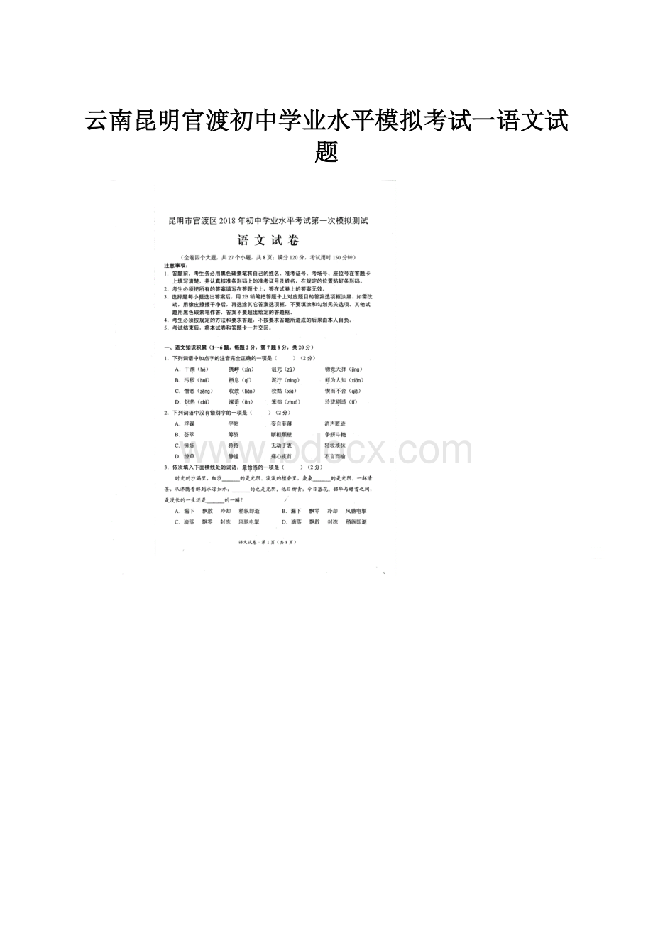 云南昆明官渡初中学业水平模拟考试一语文试题Word格式文档下载.docx_第1页