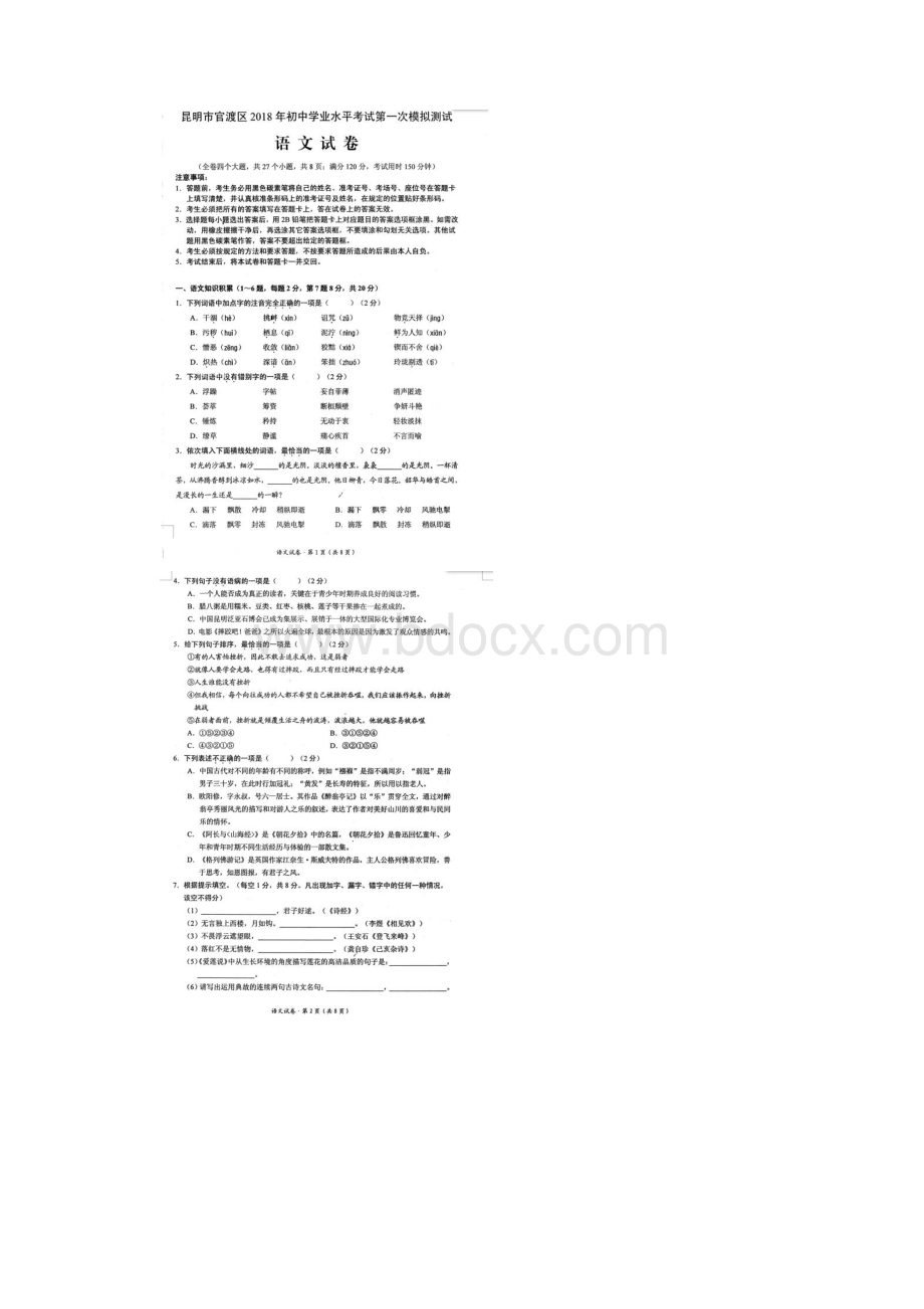 云南昆明官渡初中学业水平模拟考试一语文试题Word格式文档下载.docx_第2页