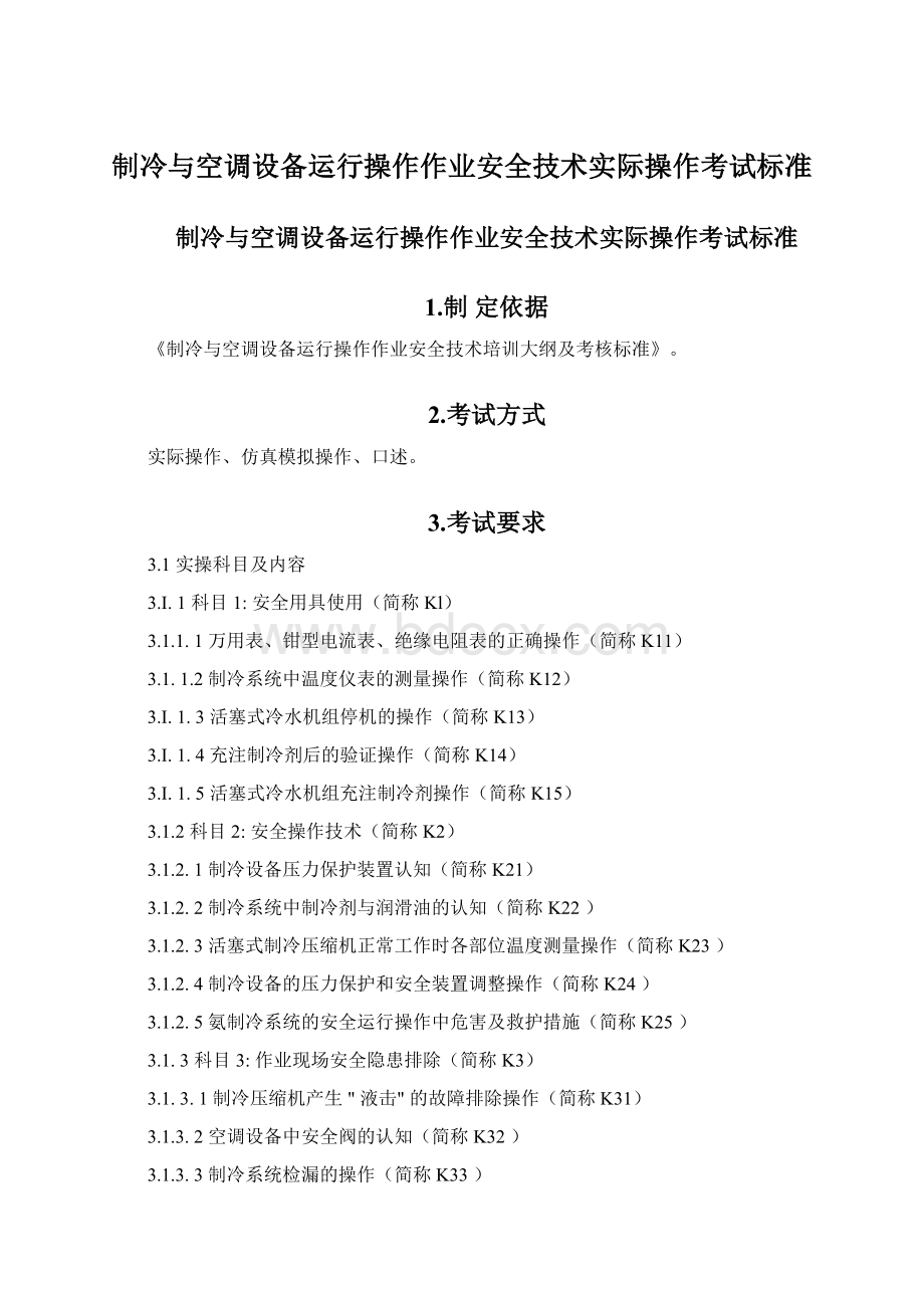 制冷与空调设备运行操作作业安全技术实际操作考试标准Word格式文档下载.docx_第1页