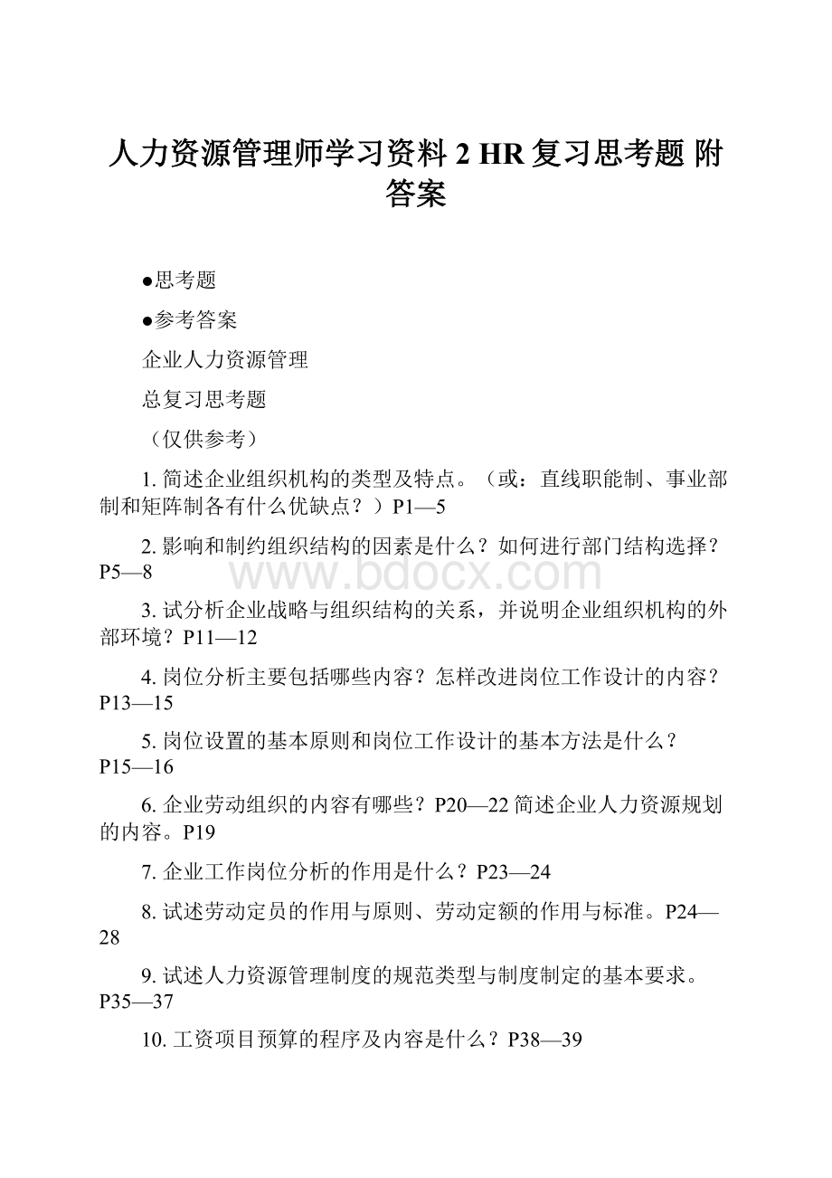 人力资源管理师学习资料2 HR复习思考题 附答案.docx_第1页