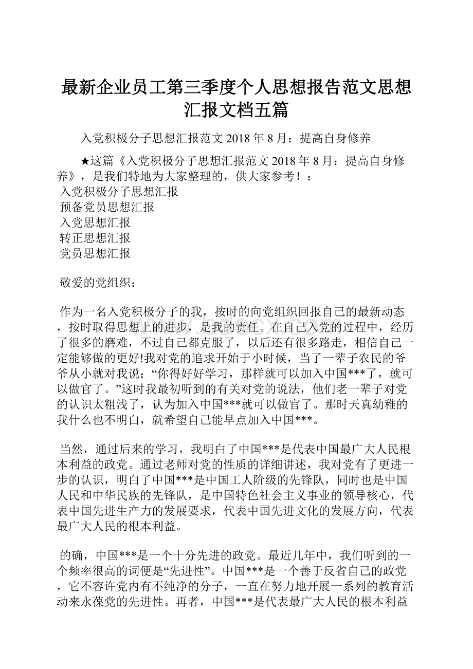 最新企业员工第三季度个人思想报告范文思想汇报文档五篇Word文档下载推荐.docx